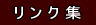 �s���Y�v���X�e�[�W�̃����N�W