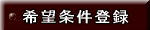 希望条件登録
