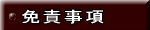 免責事項