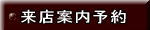 来店案内予約