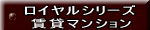 ロイヤルシリーズ