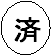 済