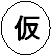 仮予約