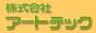 アートテック