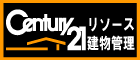 センチュリー21リソース建物管理