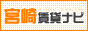 宮崎賃貸ナビ！