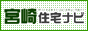 宮崎住宅ナビ！