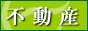 不動産タイムズ