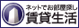 お部屋探しは賃貸生活.net