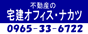 宅建オフイス・ナカツ