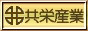 共栄産業