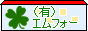 エムフォー