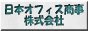 日本オフィス商事