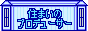 三伸ホーム