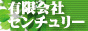 センチュリー