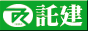 託建